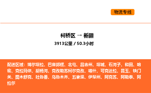 柯桥到新疆物流专线-柯桥区到新疆货运公司