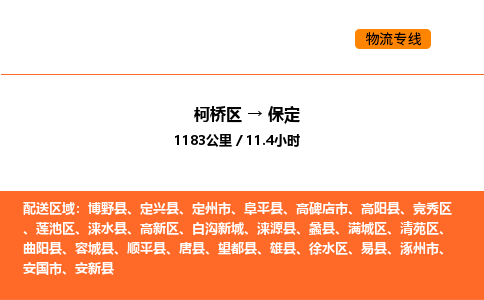 柯桥到保定物流专线-柯桥区到保定货运公司