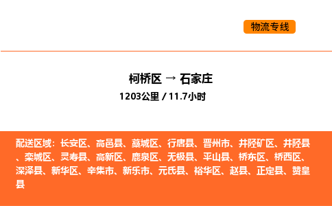 柯桥到石家庄物流专线-柯桥区到石家庄货运公司