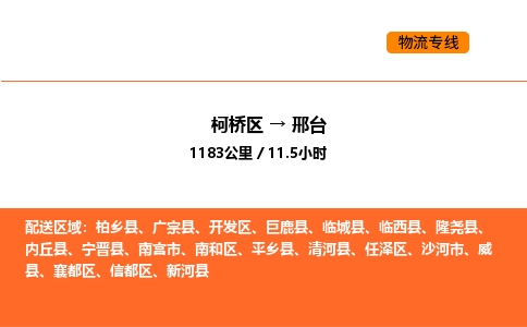 柯桥到邢台物流专线-柯桥区到邢台货运公司