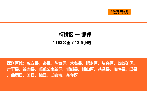 柯桥到邯郸物流专线-柯桥区到邯郸货运公司