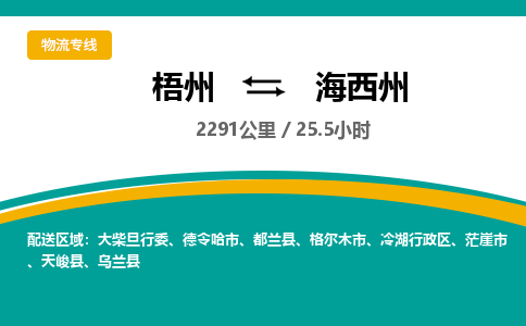 梧州到海西州物流专线-