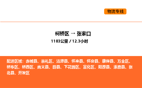 柯桥到张家口物流专线-柯桥区到张家口货运公司