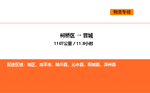 柯桥到晋城物流专线-柯桥区到晋城货运公司