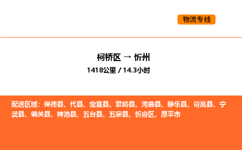 柯桥到忻州物流专线-柯桥区到忻州货运公司