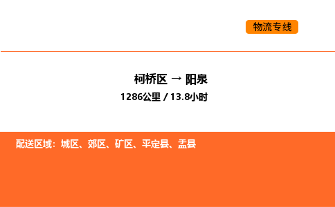 柯桥到阳泉物流专线-柯桥区到阳泉货运公司