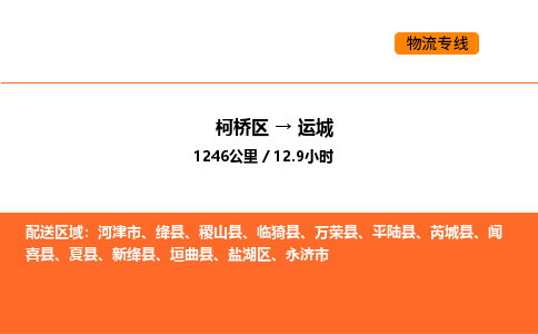 柯桥到运城物流专线-柯桥区到运城货运公司