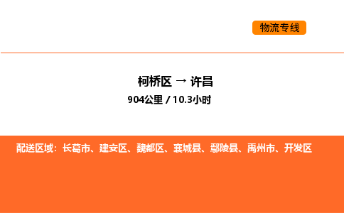 柯桥到许昌物流专线-柯桥区到许昌货运公司