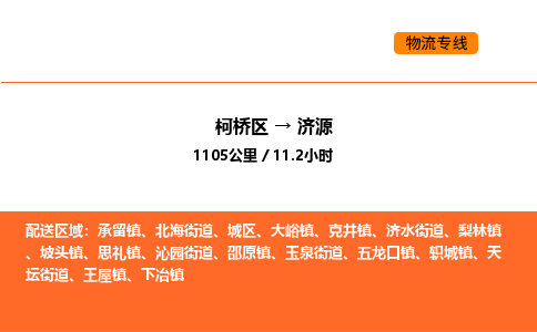 柯桥到济源物流专线-柯桥区到济源货运公司