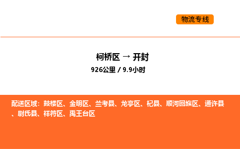 柯桥到开封物流专线-柯桥区到开封货运公司