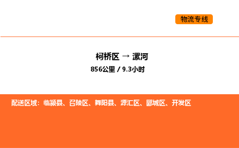 柯桥到漯河物流专线-柯桥区到漯河货运公司