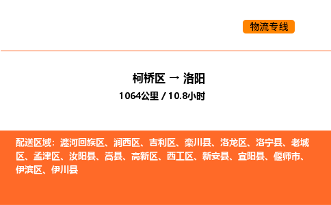 柯桥到洛阳物流专线-柯桥区到洛阳货运公司