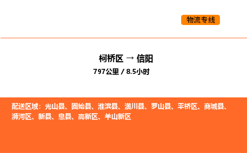 柯桥到信阳物流专线-柯桥区到信阳货运公司