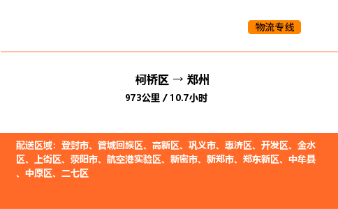 柯桥到郑州物流专线-柯桥区到郑州货运公司