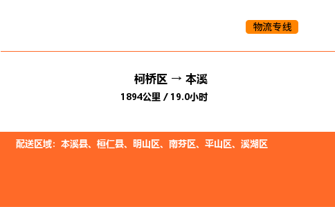 柯桥到本溪物流专线-柯桥区到本溪货运公司