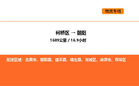 柯桥到朝阳物流专线-柯桥区到朝阳货运公司