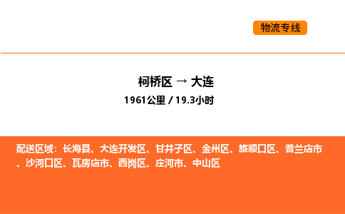 柯桥到大连物流专线-柯桥区到大连货运公司