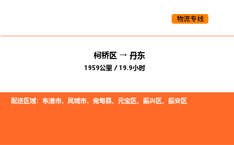 柯桥到丹东物流专线-柯桥区到丹东货运公司