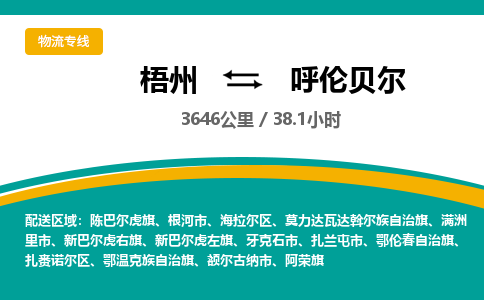 梧州到呼伦贝尔物流专线-