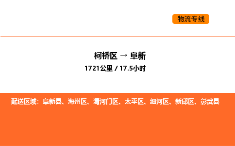 柯桥到阜新物流专线-柯桥区到阜新货运公司