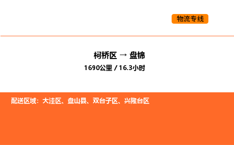 柯桥到盘锦物流专线-柯桥区到盘锦货运公司