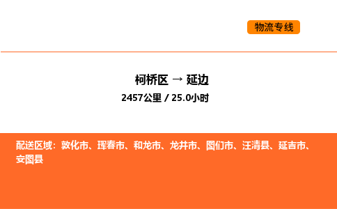 柯桥到延边物流专线-柯桥区到延边货运公司