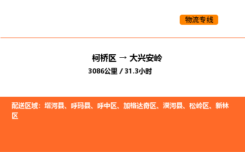 柯桥到大兴安岭物流专线-柯桥区到大兴安岭货运公司