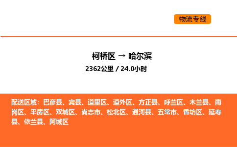 柯桥到哈尔滨物流专线-柯桥区到哈尔滨货运公司