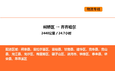 柯桥到齐齐哈尔物流专线-柯桥区到齐齐哈尔货运公司