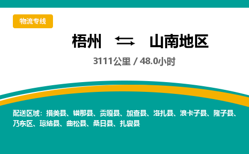 梧州到山南地区物流专线-