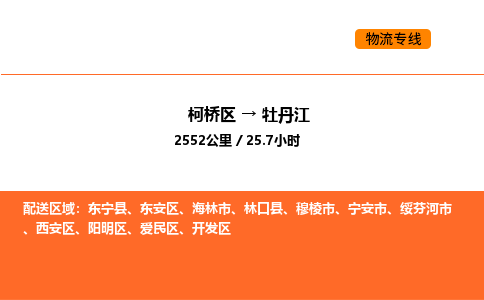 柯桥到牡丹江物流专线-柯桥区到牡丹江货运公司