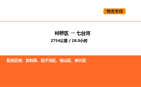 柯桥到七台河物流专线-柯桥区到七台河货运公司