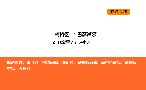 柯桥到巴彦淖尔物流专线-柯桥区到巴彦淖尔货运公司