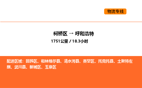 柯桥到呼和浩特物流专线-柯桥区到呼和浩特货运公司