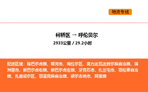 柯桥到呼伦贝尔物流专线-柯桥区到呼伦贝尔货运公司