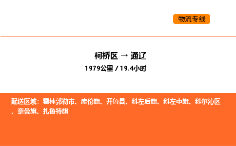 柯桥到通辽物流专线-柯桥区到通辽货运公司