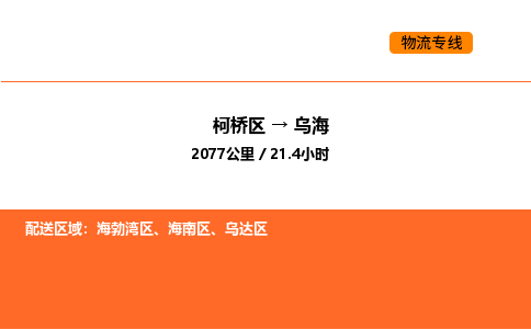 柯桥到乌海物流专线-柯桥区到乌海货运公司