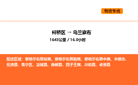 柯桥到乌兰察布物流专线-柯桥区到乌兰察布货运公司