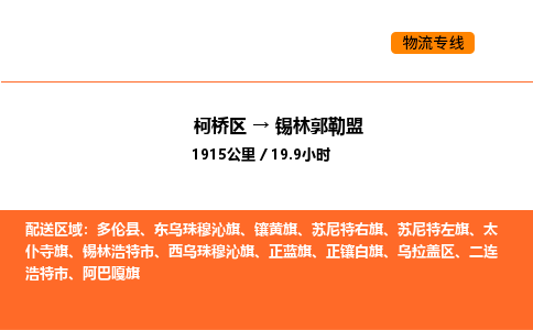 柯桥到锡林郭勒盟物流专线-柯桥区到锡林郭勒盟货运公司