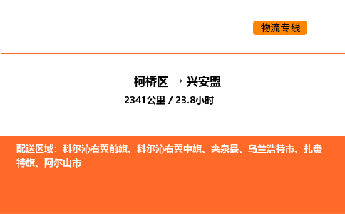 柯桥到兴安盟物流专线-柯桥区到兴安盟货运公司