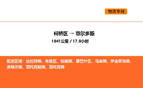 柯桥到鄂尔多斯物流专线-柯桥区到鄂尔多斯货运公司