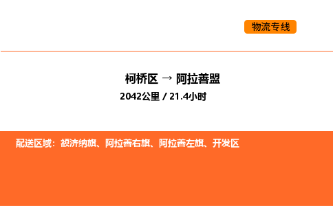 柯桥到阿拉善盟物流专线-柯桥区到阿拉善盟货运公司