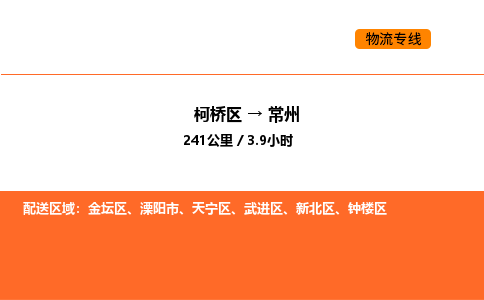 柯桥到常州物流专线-柯桥区到常州货运公司