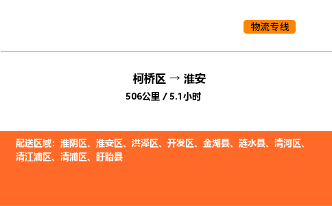 柯桥到淮安物流专线-柯桥区到淮安货运公司