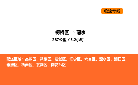 柯桥到南京物流专线-柯桥区到南京货运公司