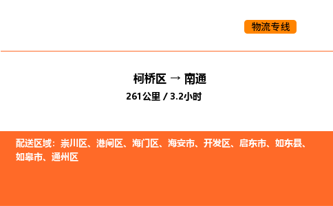 柯桥到南通物流专线-柯桥区到南通货运公司