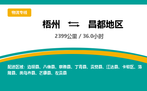 梧州到昌都地区物流专线-