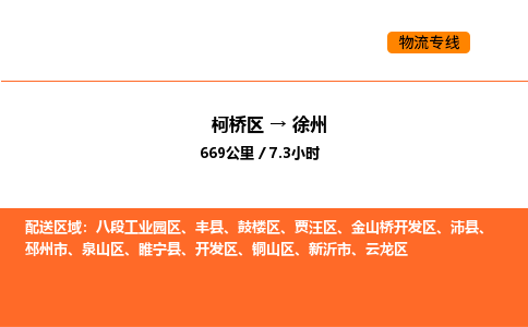 柯桥到徐州物流专线-柯桥区到徐州货运公司