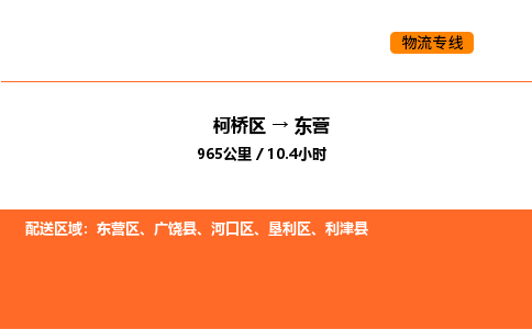 柯桥到东营物流专线-柯桥区到东营货运公司