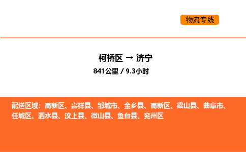 柯桥到济宁物流专线-柯桥区到济宁货运公司